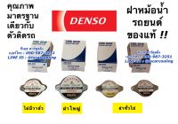 ฝาหม้อน้ำ แท้ Denso ขนาด 0.9 - 1.1 บาร์ ของแท้ เดนโซ่ หม้อน้ำรถยนต์ หม้อน้ำ