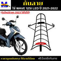 กันลายเวฟ125i led ปี 2021-2022 กันลายwave 125i led (รุ่นใหม่ล่าสุด 2023 ใส่ไม่ได้) กันลายสวยๆ  เหล็กหนา แข็งแรง ทนทาน กันกระแทก ได้ดี พร้อมน็อตให้ฟรี