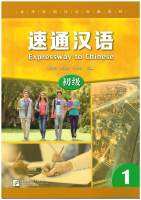 速通汉语 初级 1 / EXPRESSWAY TO CHINESE (Elementary) 1