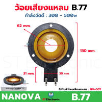 ว้อยเสียงแหลม B77 ใช้กับลำโพง NANOVA NV-007 ว้อยจรวด B77-P888 วอยส์ลำโพงเสียงแหลม วอยช์เสียงแหลม (1 ชิ้น)