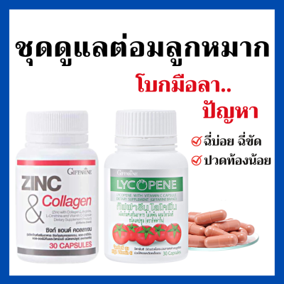 (ส่งฟรี) ชุดดูแล ต่อมลูกหมาก กิฟฟารีน ไลโคปีน Lycopene / ซิงก์ แอนด์ คอลลาเจน Zinc And Collagen Giffarine