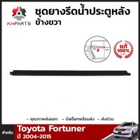 ยางขอบกระจกประตูหลัง ข้างขวา ของแท้ 1 ชิ้น สำหรับ Toyota Fortuner ปี 2004-2015