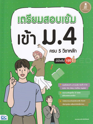 Bundanjai (หนังสือคู่มือเรียนสอบ) เตรียมสอบเข้ม เข้า ม 4 ครบ 5 วิชาหลัก มั่นใจเต็ม 100