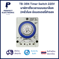 TB-35N Timer Switch 220V นาฬิกาตั้งเวลาแบบอนาล็อค 24ชั่วโมง มีแบตเตอรี่สำรอง ***สินค้ามีพร้อมส่งในไทย จัดส่งเร็ว จัดส่ง