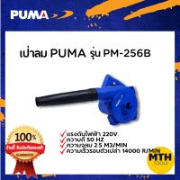 เครื่องเป่าลม เป่าลมเย็น โบลเวอร์ PUMA  PM-256B  เป่าลม ดูดลม พูม่า ของแท้ รับประกัน 1ปีเต็ม