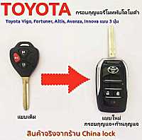 [[แถมซิลิโคนคละสี]] กรอบรีโมทพับโตโยต้า Toyota Vigo, Fortuner, Altis,Avanza,Innova แบบ 3 ปุ่มนอน