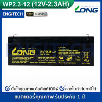 LONG แบตเตอรี่ แห้ง WP2.3-12 ( 12V 2.3AH ) Battery Lead Acid SLA VRLA บจก. เอ็นจิเทค พาวเวอร์ โพรเทคชั่น แบตแห้ง แบตอุตสาหกรรม รับประกัน 1 ปี