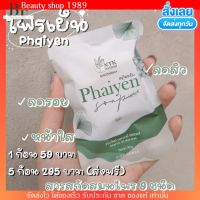 พร้อมส่ง?  สบู่ ไพรเย็น มินิ ไพรเทส ?หน้าใสลดสิว ลดรอยสิว สบู่สมุนไพร ออแกนิค phaiyen☘️