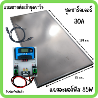 ชุดโซล่าชาร์จเจอร์ ชุดคอลโทรล 30A ชาร์จเจอร์ PWM 30A พร้อมแผงอะมอร์ฟัส 85w (มือสอง) สายหลังแผง1เมตร แถมฟรีสายแผงเข้าชุดชาร์จต่อหัวMC4 รับประกัน