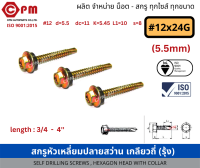 สกรูหัวเหลี่ยมปลายสว่าน เกลียวถี่ (รุ้ง) #12x24G (5.5mm) [SELF DRILLING SCREWS, HEXAGON HEAD WITH COLLAR]