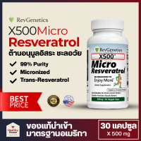 X500 Micronized Pure Trans-Resveratrol ทรานส์ เรสเวอราทรอล สูตรเพิ่มการดูดซึม, Revgenetics (500mg x 30 แคปซูล)