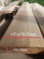 ไม้จำปา(WOOD)ขนาด1.5"X8"ชื่อไม้ Chempaka Wood มีลายไม้สวย สีน้ำตาลแกมเทาขาว (ไสกบพร้อมนำไปใช้งาน)