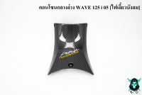 คอนโซนกลางล่าง WAVE 125 i 05 [ไฟเลี้ยวบังลม] เคฟล่าลายสาน 5D แถมฟรี !!! สติ๊กเกอร์ AKANA 1 ชิ้น