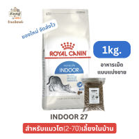 อาหารเม็ดแมว โรยัลคานิน Royal Canin INDOOR 27 สูตรแมวโต(2-7ปี) เลี้ยงในบ้าน 1kg. แบ่งขาย 1กิโลกรัม จัดส่งไว! ของใหม่! ราคาดีที่สุด