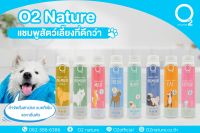 O2nature -แชมพูออร์แกนิคสำหรับสัตว์เลี้ยง สกัดจากธรรมชาติ สำหรับสุนัขและแมว