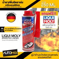 LIQUI MOLY Speed Tec Diesel ขนาด 250 ml. น้ำยาเพิ่มอัตราเร่ง เครื่องยนต์ ดีเซล ใช้กับน้ำมันเชื้อเพลิงเท่านั้น 1 กระป๋องต่อน้ำมัน 70 ลิตร LM0056