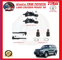 TRW ช่วงล่าง ลูกหมากต่างๆ TOYOTA LAND CRUISER PRADO 96 (ส่งฟรี)