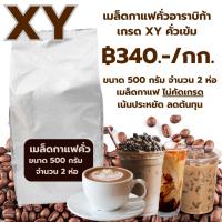 เมล็ดกาแฟคั่วอาราบิก้าเกรด XY คั่วเข้ม ราคา ฿340 ขนาด 1 กิโลกรัม ราคาถูก ไม่คัดเกรด เน้นประหยัด ลดต้นทุน รหัส 0045