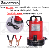 KAYANA ปั๊มแช่ DC 24V ต่อแบตเตอร์รี่ หรือ solar cell โดยตรงได้!! ขนาด1 นิ้ว ปั๊มจุ่มไดโว่ ปั๊มน้ำ ปั๊มแช่ดูดโคลน ปั๊มแช่