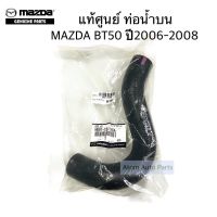 แท้ศูนย์ ท่อน้ำน ล่าง MAZDA BT50 ปี2006-2011