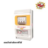 Safe T Cut เซฟทีคัท กันไฟดูด (RCBO) รุ่น SPECIAL A V3 เครื่องตัดกระแสไฟฟ้าอัตโนมัติ 32A 50A 63A