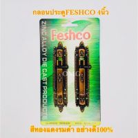 กลอนประตู FESHCO 4นิ้ว #2200 สีทองแดงรมดำ พร้อมอุปกรณ์ครบชุด ติดตั้งเองได้