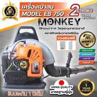 เครื่องเป่าลมสะพายหลัง เป่าใบไม้ เป่าไฟป่า  เครื่องยนต์ 2 จังหวะ  BLOWER EB750 MONKEY