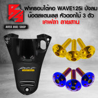 (น๊อตดอกไม้ทอง/น้ำเงิน) + ครอบสวิทกุญแจ รูกุญแจ ฝาครอบใต้คอ WAVE125i ไฟเลี้ยวบังลม เคฟล่าสาน 5D + สติกเกอร์ AK 1 ใบ