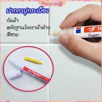 Yumi ปากกายาแนว ร่องกระเบื้อง ห้ร่องยาแนวขายดูใหม่ tile repair pen