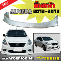 ลิ้นหน้า ALMERA 2012 2013 ทรง WORRIOR-M1 พลาสติกงานไทย  (งานดิบไม่ทำสี)