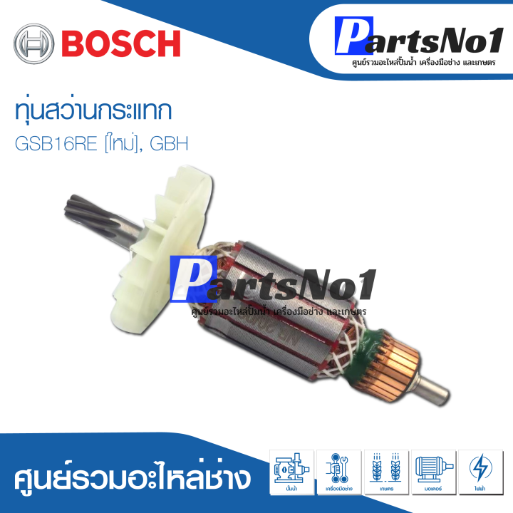 ทุ่น-bosch-บ้อช-สว่านกระแทก-gsb16re-ใหม่-gbh-อย่าง-ดี