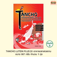 TANCHO LUTEIN PLUS2X อาหารปลาสวยงาม - เม็ดเล็ก ขนาด 907 กรัม จำนวน 1 ถุง