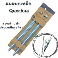 สมอบก สมอบกเหล็ก Quechua เซตละ 10 อัน ความยาว 23 เซนติเมตร 1 ชุดมี 10 ตัว สมอบกเหล็กสำหรับปักยึดเต็นท์ หรือฟลายชีทให้มั่นคงไม่ปลิวไปตามแรงลม  เหมาะสำหรับพื้นดินที่มีความแข็งและเหนียว TKT Adventure shop ร้านขายของเดินป่าที่มีทีมงานเดินป่ามากที่สุดใน