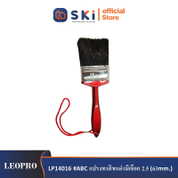 LEOPRO LP14016 #ABC แปรงทาสีขนดำมีเชือก 2.5" (63mm.) [ราคาต่ออัน ,12อัน/กล่อง]| SKI OFFICIAL