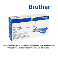 Brother TN-2260 โทนเนอร์เลเซอร์แท้ จำนวน 1 กล่อง ใช้กับพริ้นเตอร์ บราเดอร์ HL-2240D/2250DN/2270DW, DCP-7060D, MFC-7360/7470D/7860DW