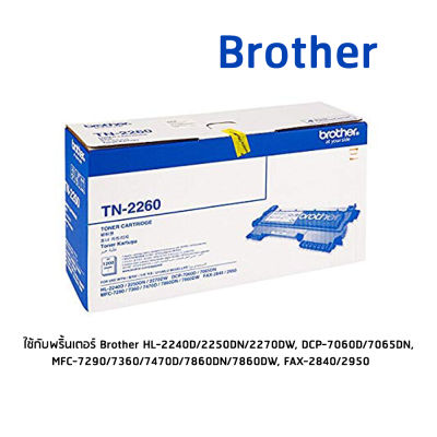 Brother TN-2260 โทนเนอร์เลเซอร์แท้ จำนวน 1 กล่อง ใช้กับพริ้นเตอร์ บราเดอร์ HL-2240D/2250DN/2270DW, DCP-7060D, MFC-7360/7470D/7860DW