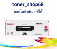 Canon Cartridge-418 M ตลับหมึกโทนเนอร์ สีม่วงแดง ของแท้