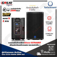 TURBOSOUND iQ12 ตู้ลำโพง Active ขนาด 12 นิ้ว 2 ทาง กำลังขับ 2500 วัตต์ มีแอมป์ในตัว คลาส D มี DSP สามารถควบคุมผ่าน คอมพิวเตอร์ได้  (รับประกันศูนย์ไทย 1 ปี)