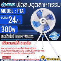 VENZ พัดลมอุตสาหกรรม รุ่น F1A  ขนาด 24" 4 ใบพัด ขาตั้ง 3 ขา ปรับแรงลมได้ 3 ระดับ มอเตอร์ 300 วัตต์ พัดลม พัดลงตั้งพื้น พัดลม จัดส่งKERRY