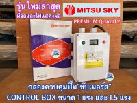 กล่องคอนโทรล 1แรง 1.5แรง รุ่นใหม่ล่าสุด CONTROL BOX 1HP 1.5HP กล่องควบคุม ซับเมอร์ส ปั๊มบาดาล ซับเมิส ปั๊มน้ำบาดาล ปั้มน้ำบาดาล กล่องซับเมิส กล่อง