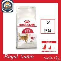 [ลด50%] ส่งฟรี Royal Canin Fit Cat Food 2kg โรยัล คานิน อาหารแมว อาหารแมวโต สุขภาพดี ขนาด 2 กก