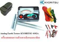 KYORITSU 4102A เครื่องทดสอบความต้านทานดินแบบอนาล็อค KEW4102A เคียวริทสึ KEW4105A ญี่ปุ่นแท้ 100% Analog Earth Testers KYORITSU 4102A KEW 4105A ประกันโรงงาน 1 ปี