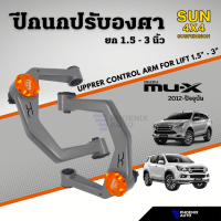 Sun 4x4 Suspension ปีกนกปรับองศา สำหรับรถ Isuzu Mu-X ปี 2012-ปัจจุบัน (ปีกนกยกสูง 1.5" - 3")