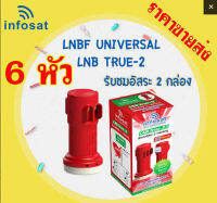 6 หัว LNB Infosat รุ่น True-2 KU-BAND Universal แยกรับชม 2 จุด อิสระใช้งานกับไทยคม 8 ได้แน่นอน ใช้งานได้กับจานทุกสี ทุกค่าย ในระบบ