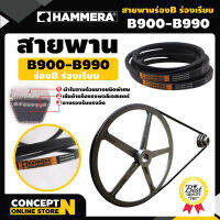 สายพาน HAMMERA แท้100% ร่อง B900 B910 B920 B930 B940 B950 B960 B970 B980 B990 สายพานการเกษตร สายพานอุตสาหกรรม รับประกัน 7 วัน สินค้ามาตรฐาน Concept N