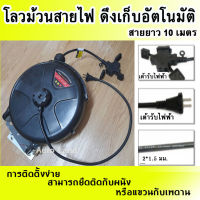 ตลับเก็บสายไฟ ตลับโรลสายไฟ โลวสายไฟ โรวสายไฟ โลวม้วนสายไฟ ดึงเก็บอัตโนมัติ สายยาว 10 เมตร