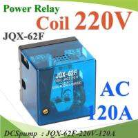 เพาเวอร์ รีเลย์ คอยล์ 220V ตัดต่อวงจรไฟฟ้า 120A250VACรุ่น JQX-62F-220V-120A