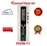 ?ส่งฟรี?รีโมทแอร์ Kent Air KK28B-C1 ปุ่มตรงทรงเหมือน ใช้งานได้ทุกฟังชั่น ไม่ต้องตั้งค่า