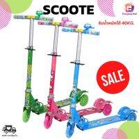 (ฮิตสุดๆ) สกูตเตอร์ SCOOTER ล้อเรืองแสง มีเบรคปลอดภัย ล้อทนทานต่อการสึกหรอ พับเก็บได้สะดวก รถเด็กเล่น รถสกู๊ตเตอร์