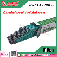 เชื่อมเหล็กกัลวาไนซ์/สำหรับท่าเชื่อมยาก SUMO ขนาด 2.6 mm สีเขียว